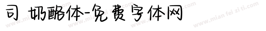 司 奶酪体字体转换